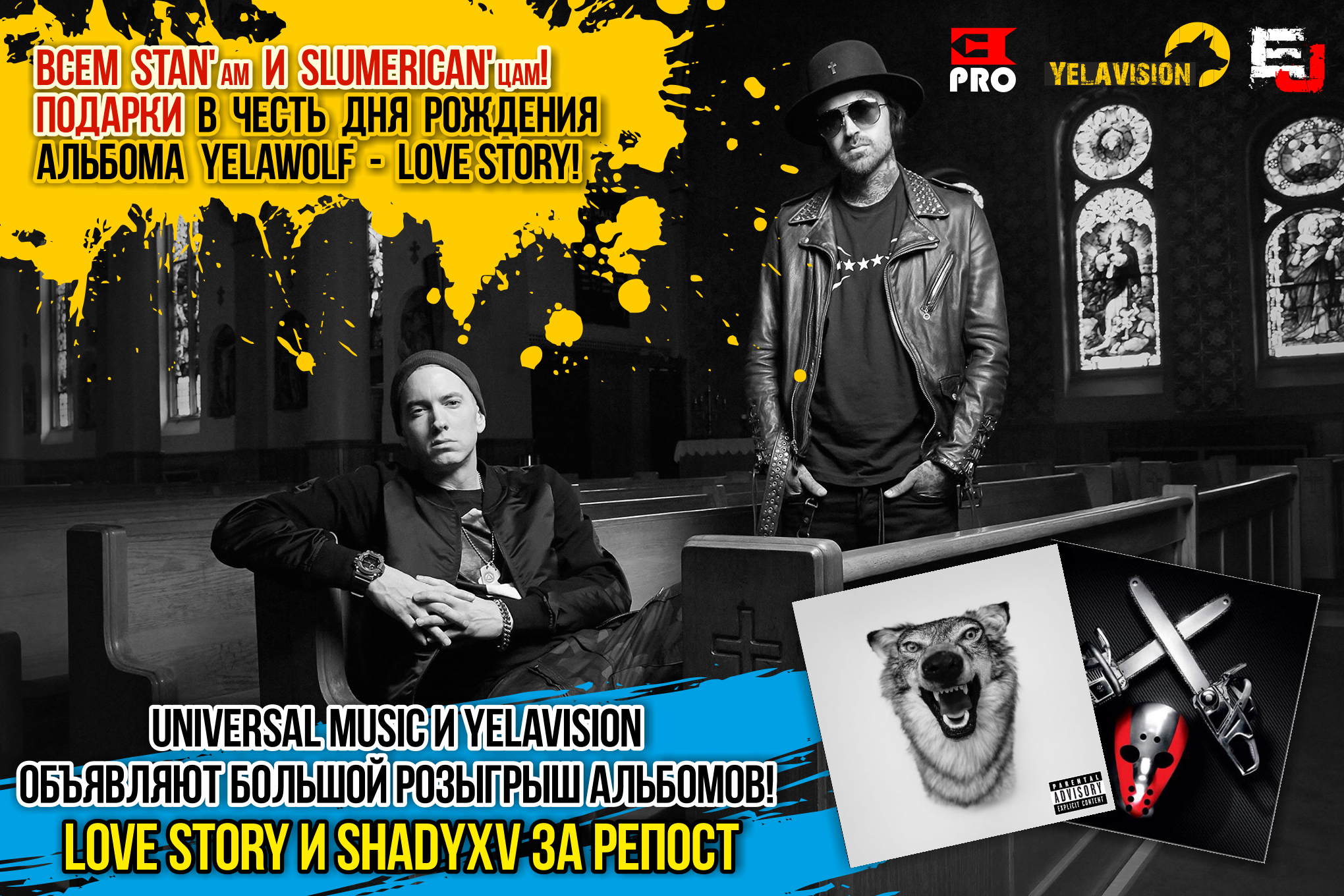 Universal Music X YelaVision: Розыгрыш альбомов «Love Story» и «ShadyXV»